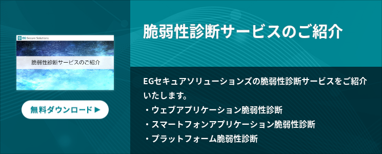 脆弱性診断サービスのご紹介