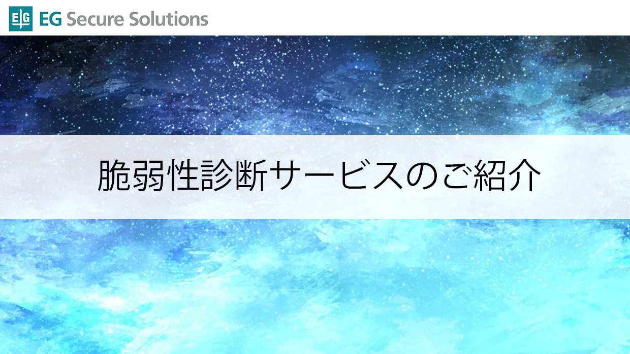 脆弱性診断サービスのご紹介