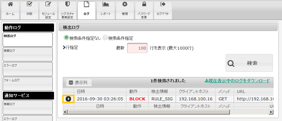 検出ログの確認