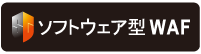 ソフトウェア型WAF