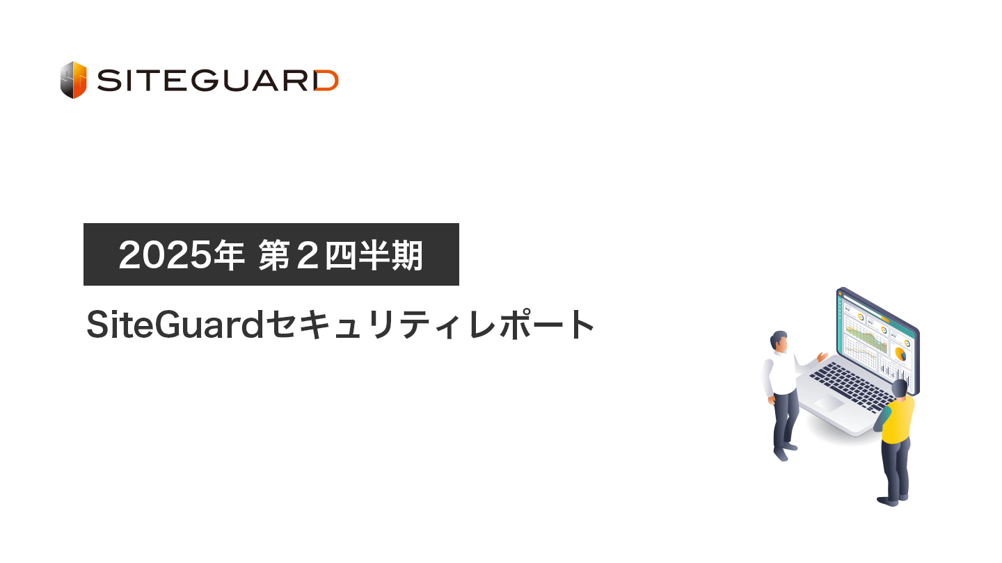 SiteGuardセキュリティレポート2025年第2四半期